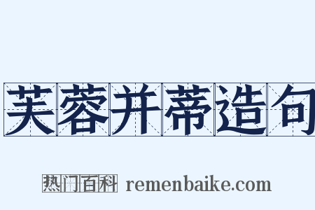 芙蓉并蒂造句是什么意思的图片